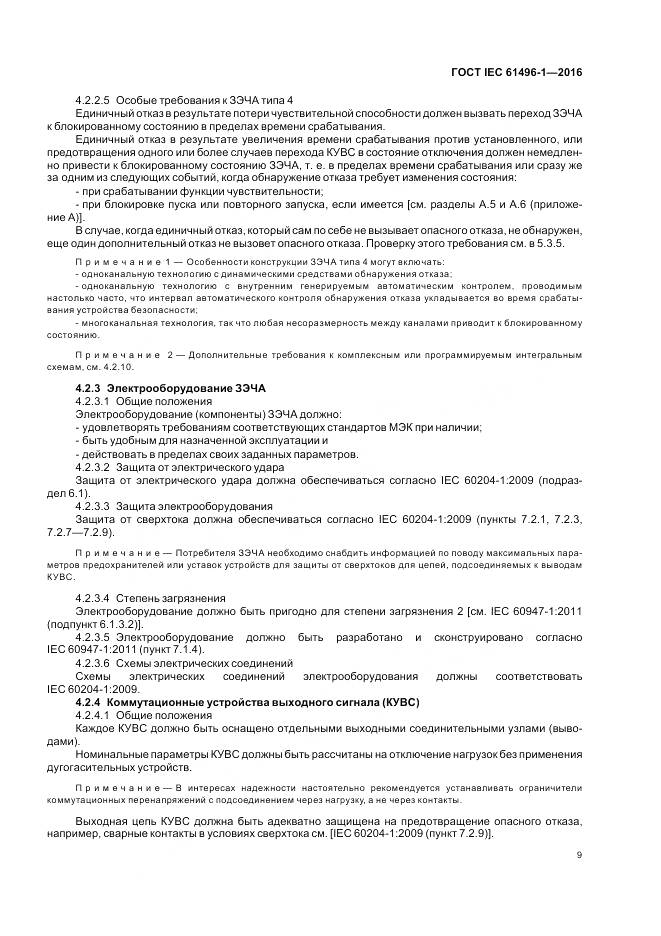 ГОСТ IEC 61496-1-2016, страница 15