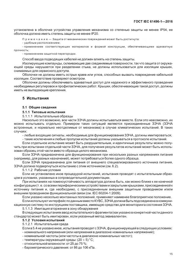 ГОСТ IEC 61496-1-2016, страница 21