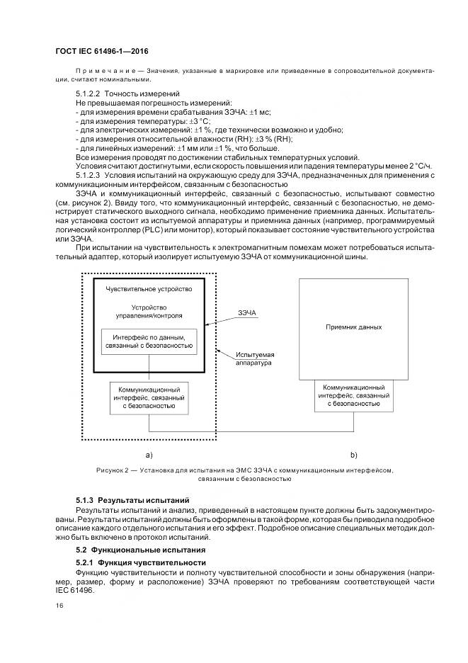 ГОСТ IEC 61496-1-2016, страница 22