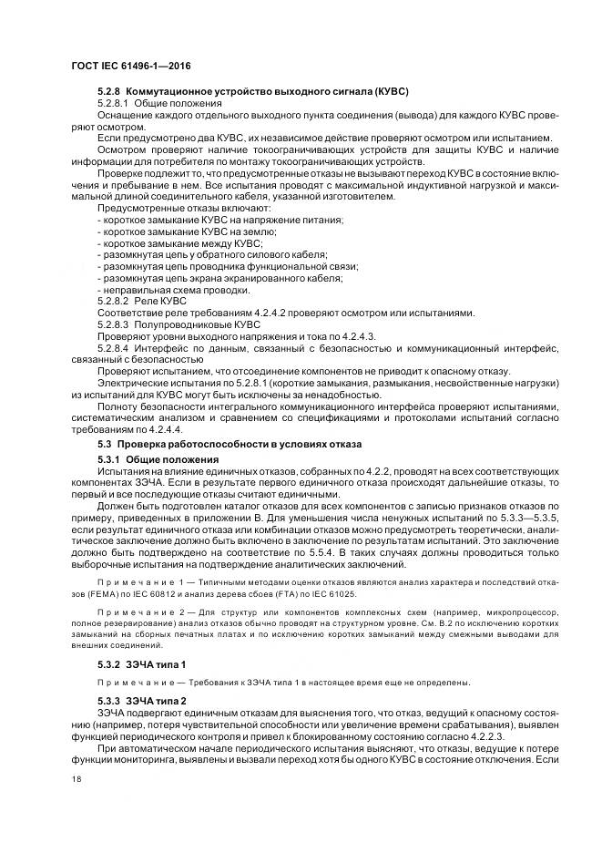 ГОСТ IEC 61496-1-2016, страница 24