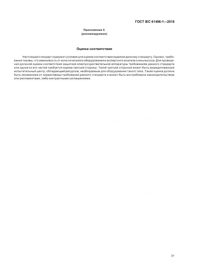 ГОСТ IEC 61496-1-2016, страница 37