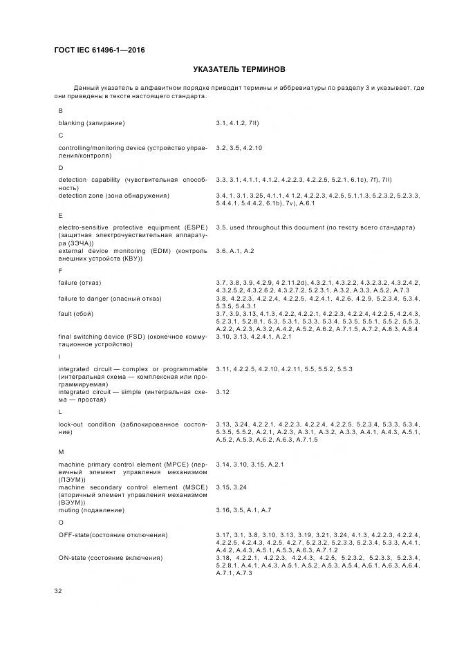 ГОСТ IEC 61496-1-2016, страница 38