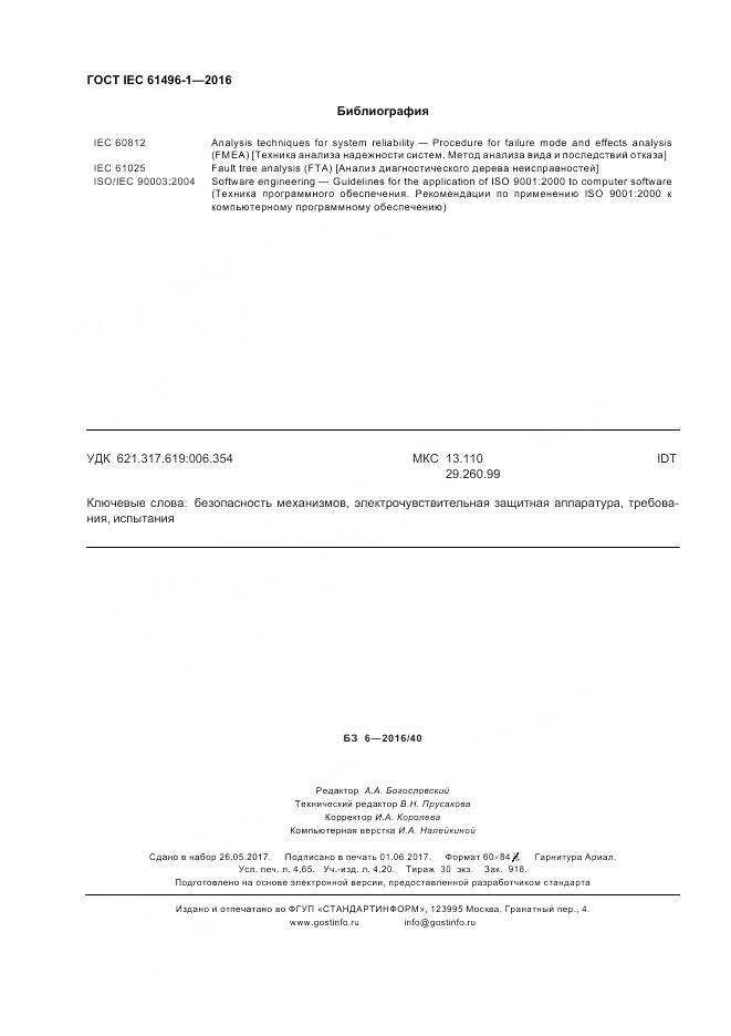 ГОСТ IEC 61496-1-2016, страница 42