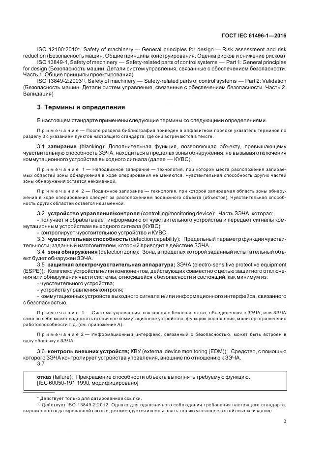 ГОСТ IEC 61496-1-2016, страница 9