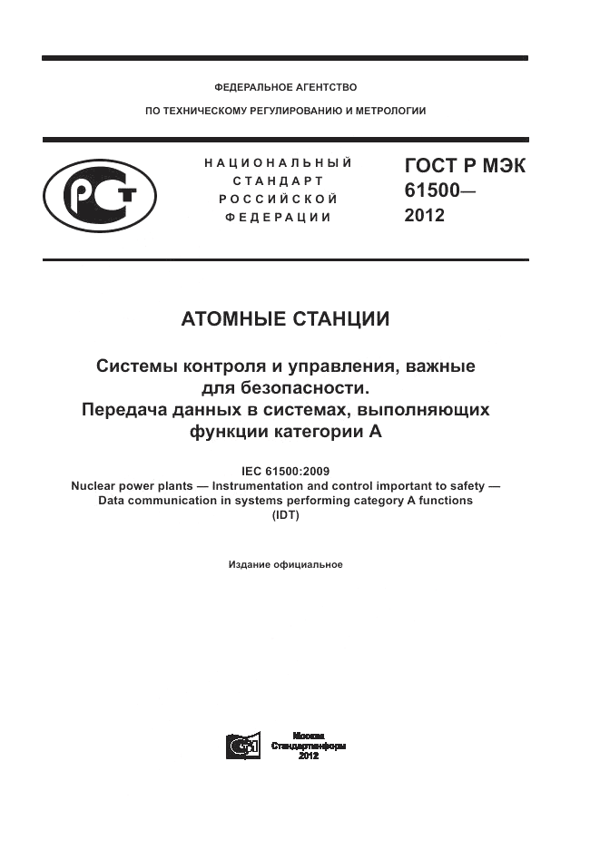 ГОСТ Р МЭК  61500-2012, страница 1