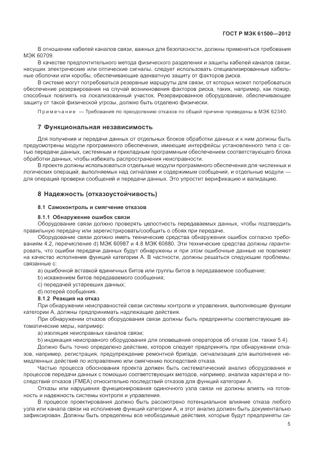 ГОСТ Р МЭК  61500-2012, страница 11