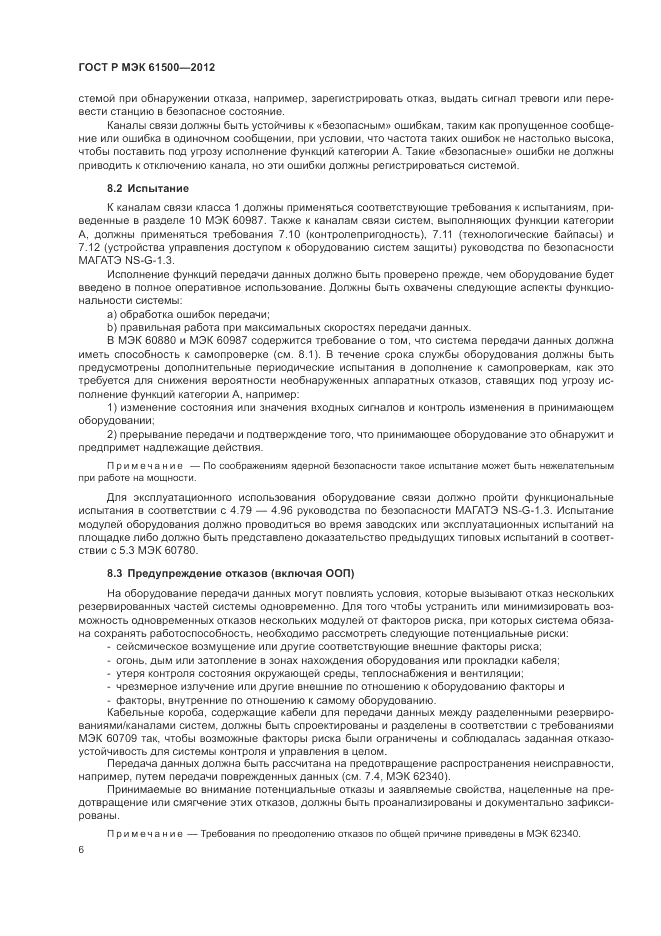 ГОСТ Р МЭК  61500-2012, страница 12