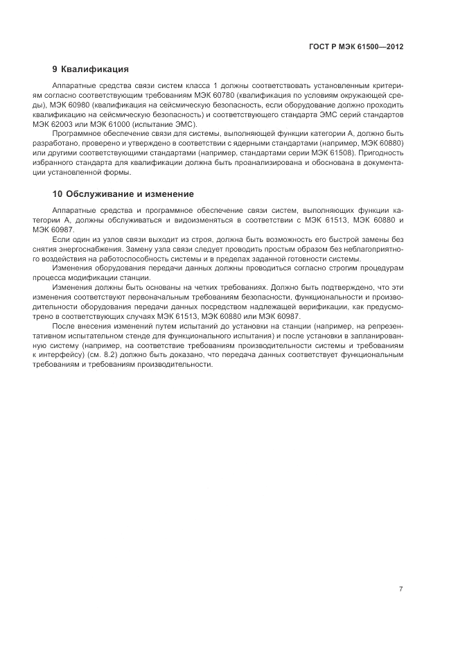 ГОСТ Р МЭК  61500-2012, страница 13