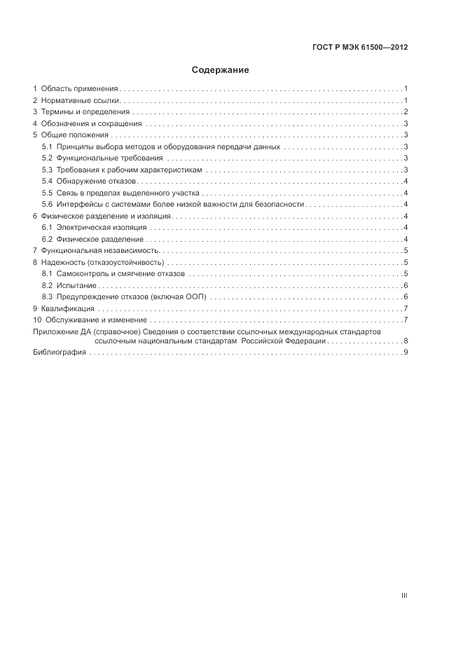 ГОСТ Р МЭК  61500-2012, страница 3