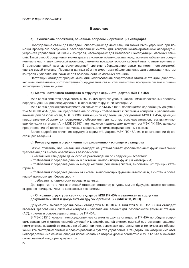 ГОСТ Р МЭК  61500-2012, страница 4