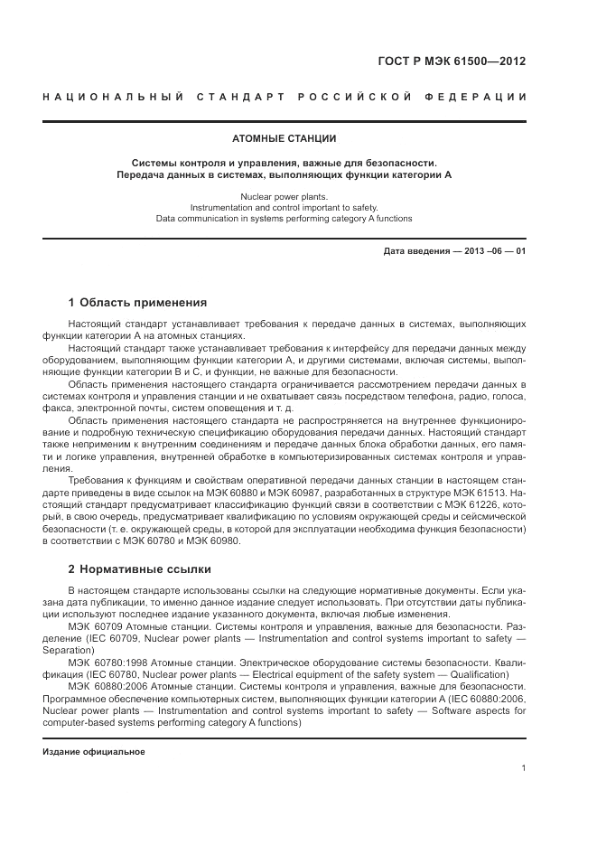 ГОСТ Р МЭК  61500-2012, страница 7