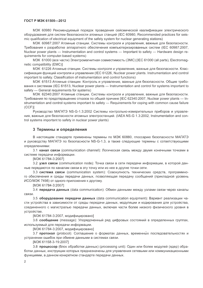 ГОСТ Р МЭК  61500-2012, страница 8