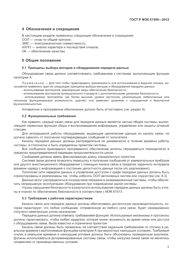 ГОСТ Р МЭК  61500-2012, страница 9