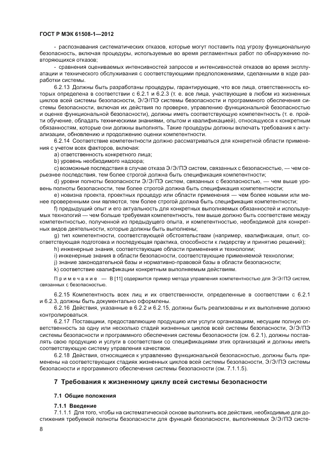 ГОСТ Р МЭК 61508-1-2012, страница 14
