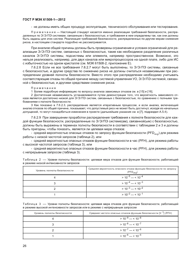 ГОСТ Р МЭК 61508-1-2012, страница 32