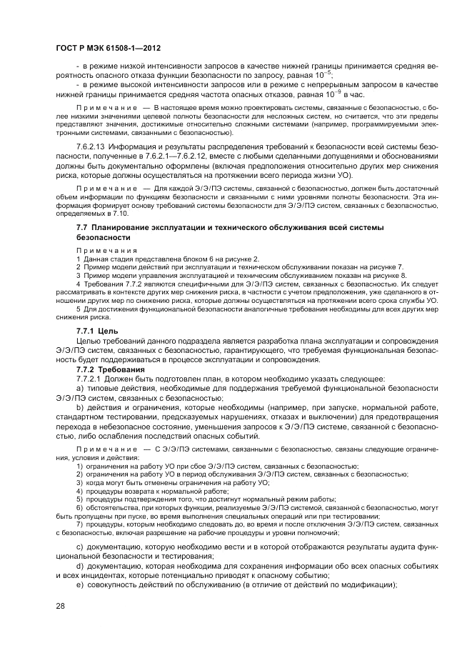 ГОСТ Р МЭК 61508-1-2012, страница 34