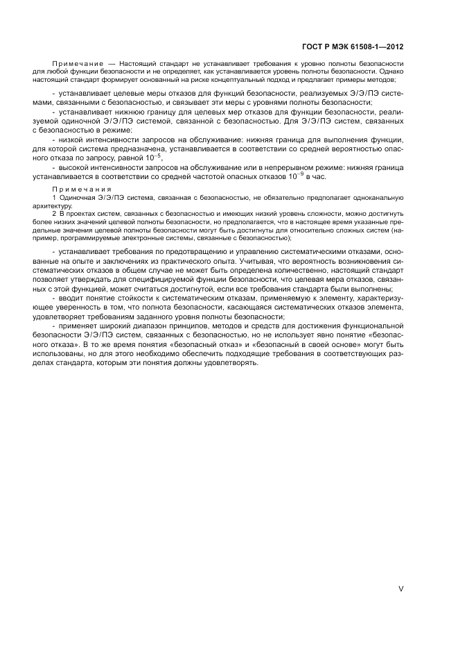 ГОСТ Р МЭК 61508-1-2012, страница 5