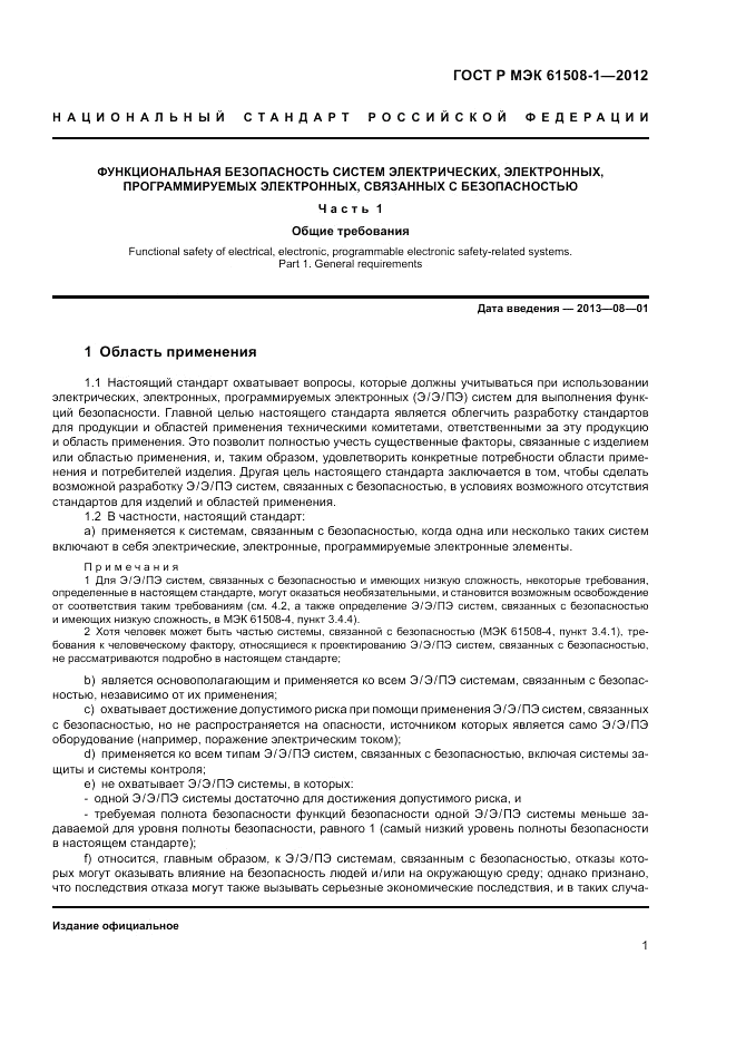 ГОСТ Р МЭК 61508-1-2012, страница 7