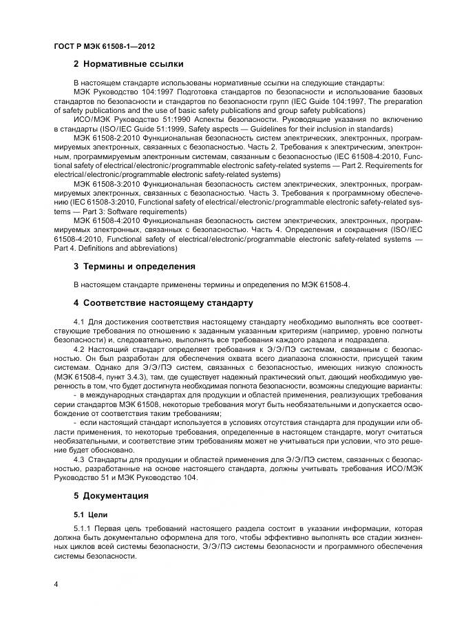 ГОСТ Р МЭК 61508-1-2012, страница 10