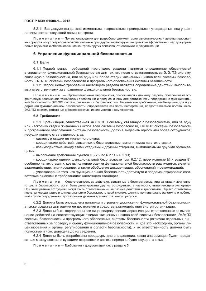 ГОСТ Р МЭК 61508-1-2012, страница 12