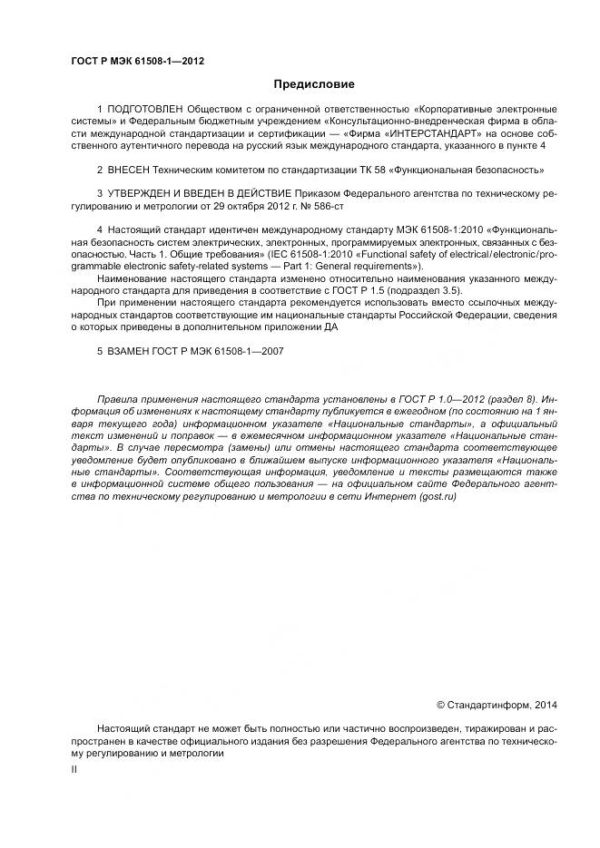 ГОСТ Р МЭК 61508-1-2012, страница 2