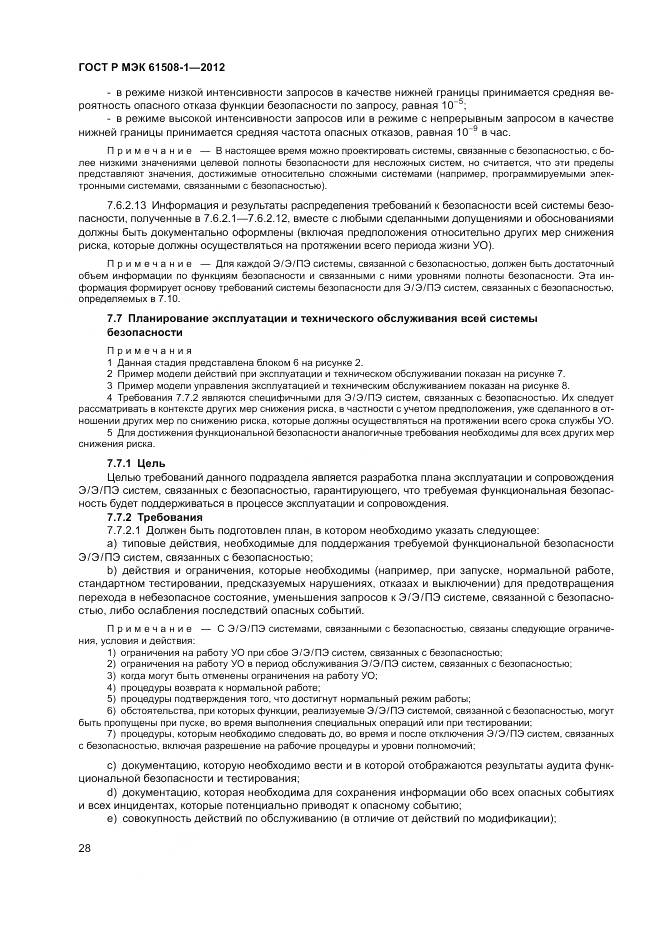 ГОСТ Р МЭК 61508-1-2012, страница 34