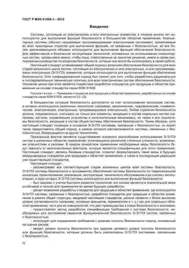 ГОСТ Р МЭК 61508-1-2012, страница 4