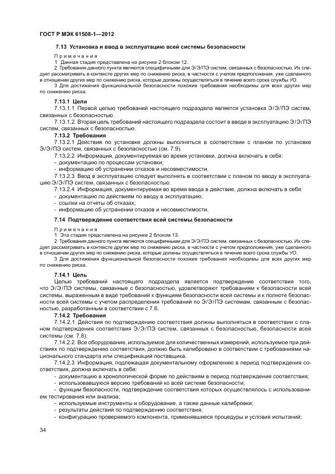 ГОСТ Р МЭК 61508-1-2012, страница 40