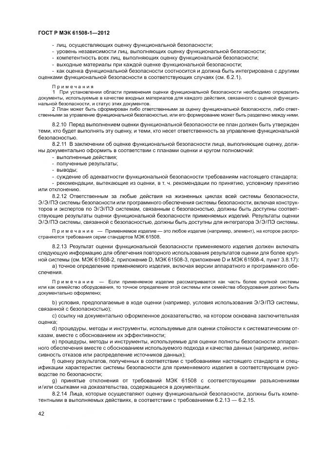 ГОСТ Р МЭК 61508-1-2012, страница 48