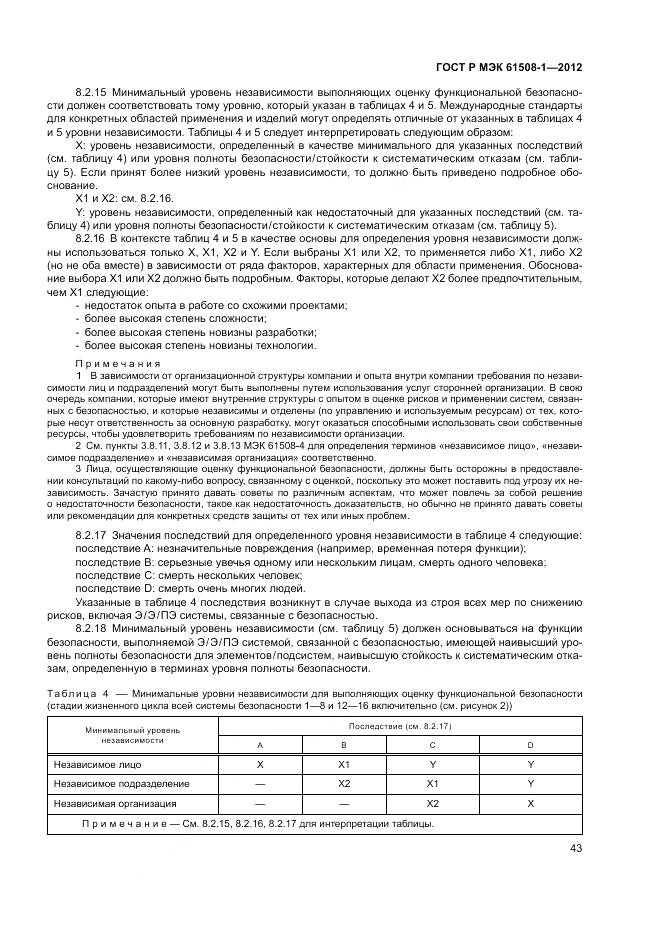 ГОСТ Р МЭК 61508-1-2012, страница 49