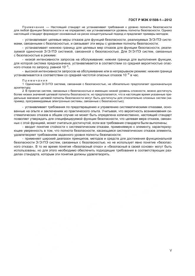 ГОСТ Р МЭК 61508-1-2012, страница 5