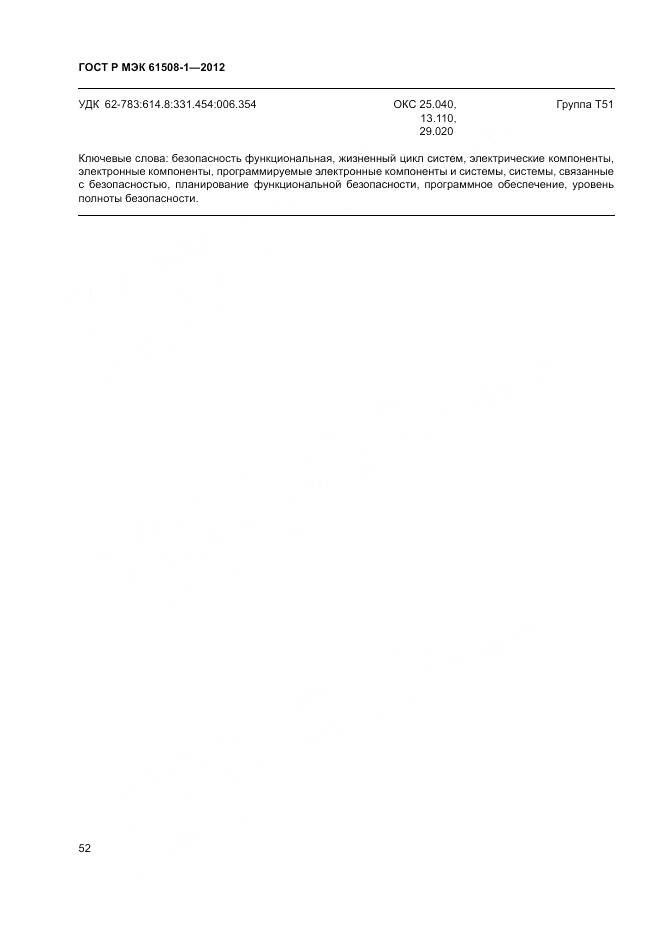 ГОСТ Р МЭК 61508-1-2012, страница 58