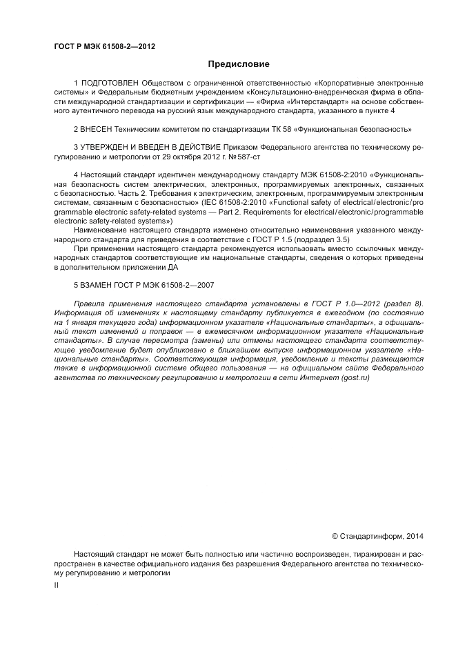ГОСТ Р МЭК 61508-2-2012, страница 2