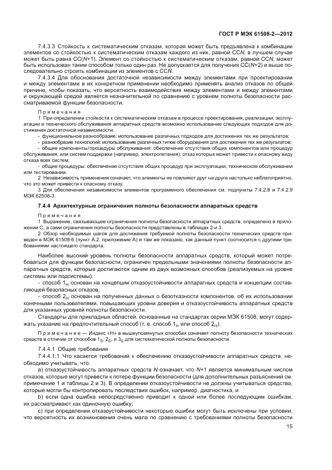 ГОСТ Р МЭК 61508-2-2012, страница 21