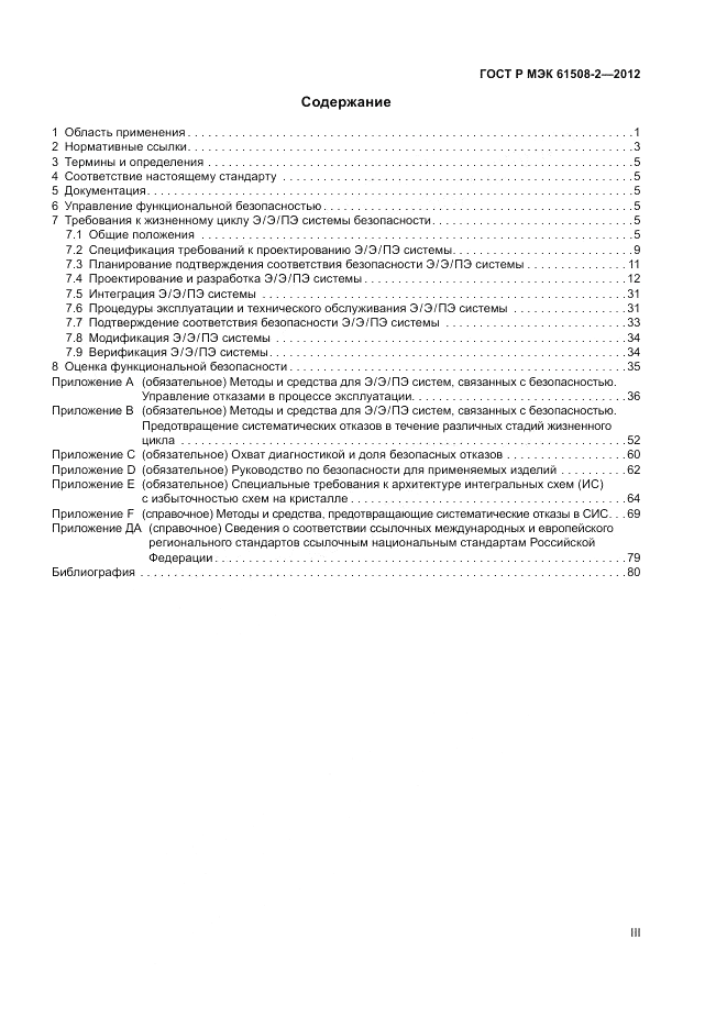 ГОСТ Р МЭК 61508-2-2012, страница 3