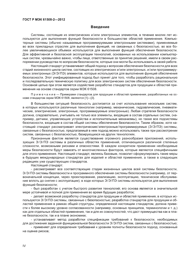 ГОСТ Р МЭК 61508-2-2012, страница 4