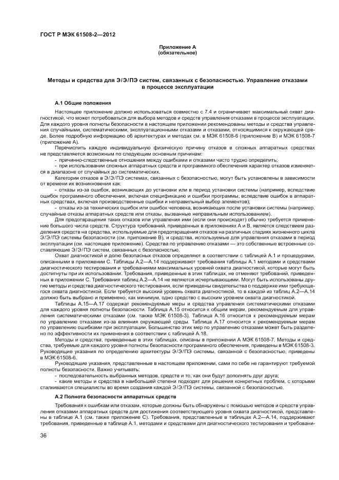 ГОСТ Р МЭК 61508-2-2012, страница 42