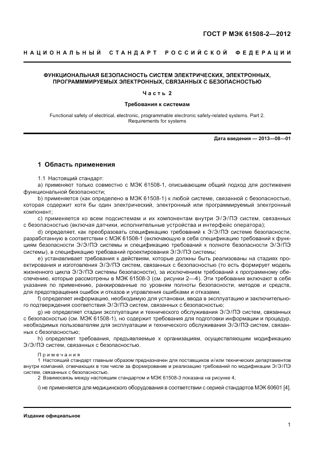 ГОСТ Р МЭК 61508-2-2012, страница 7