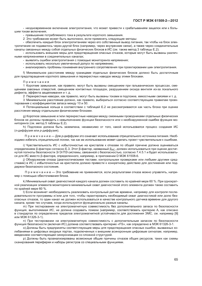 ГОСТ Р МЭК 61508-2-2012, страница 71