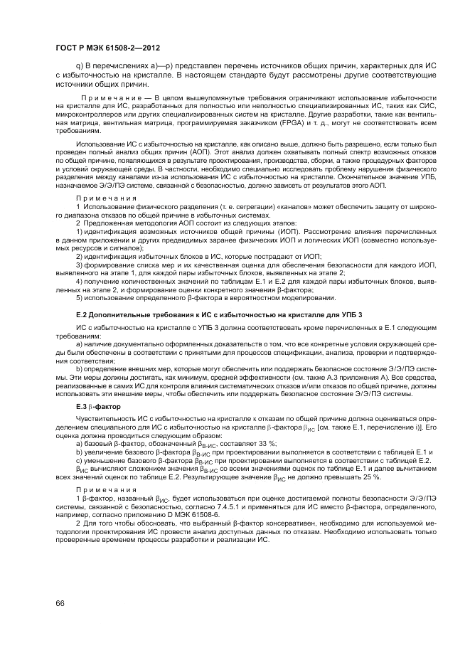 ГОСТ Р МЭК 61508-2-2012, страница 72