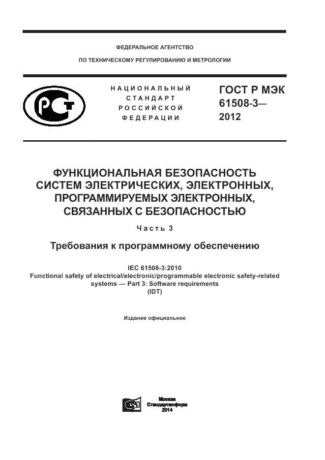 ГОСТ Р 61508-3-2012, страница 1