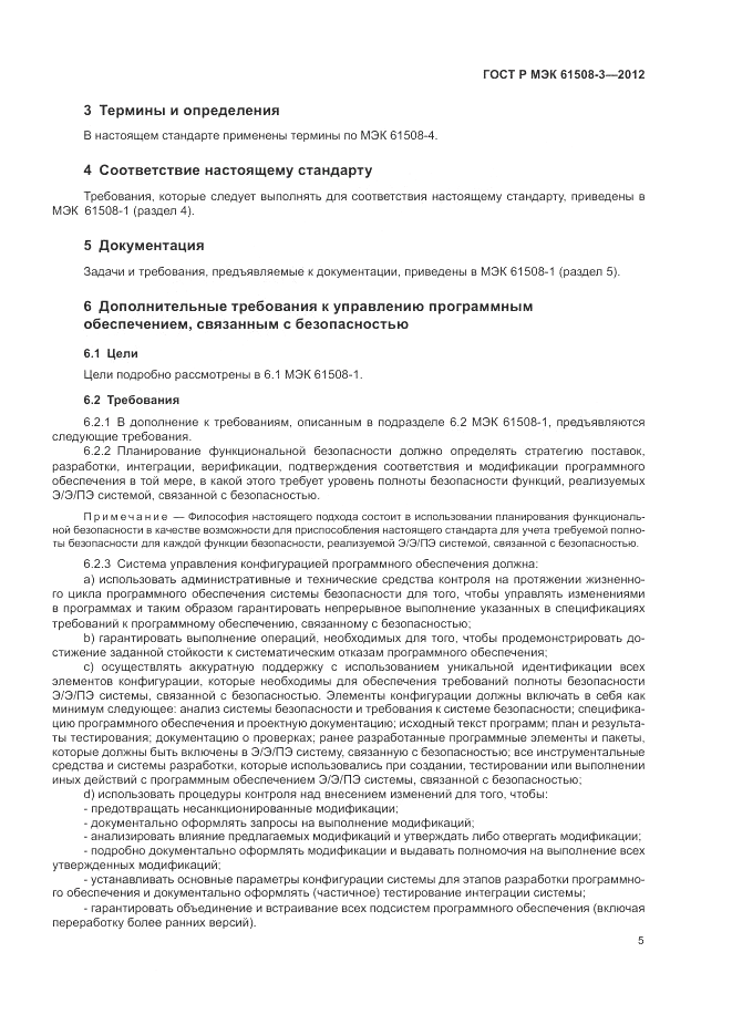 ГОСТ Р 61508-3-2012, страница 11