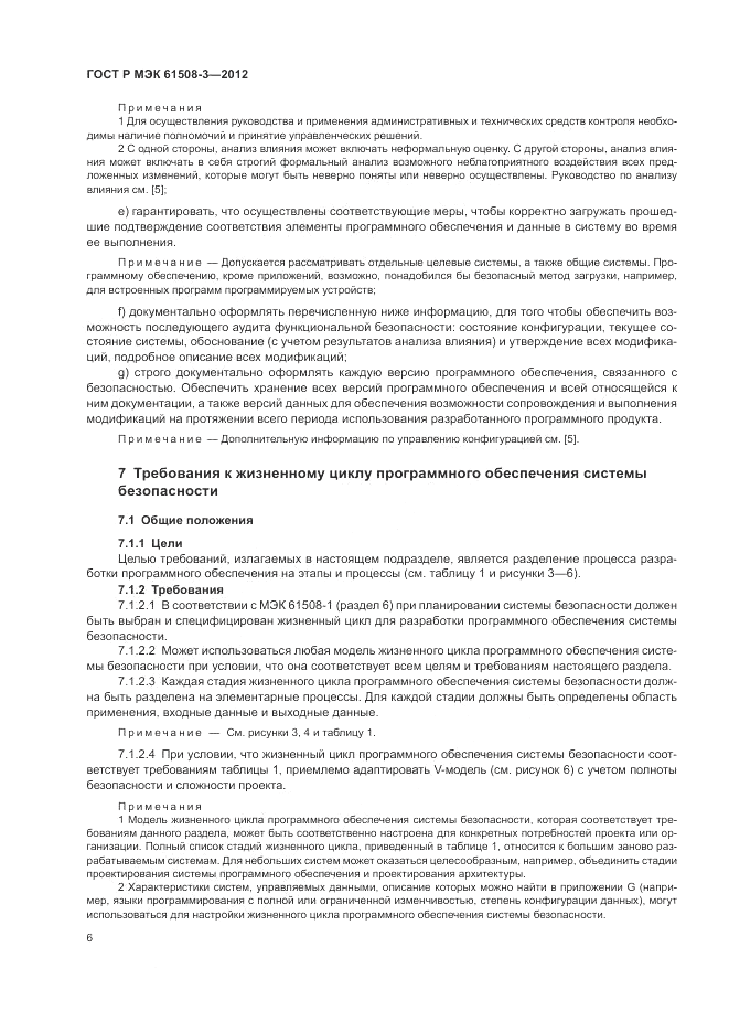 ГОСТ Р 61508-3-2012, страница 12