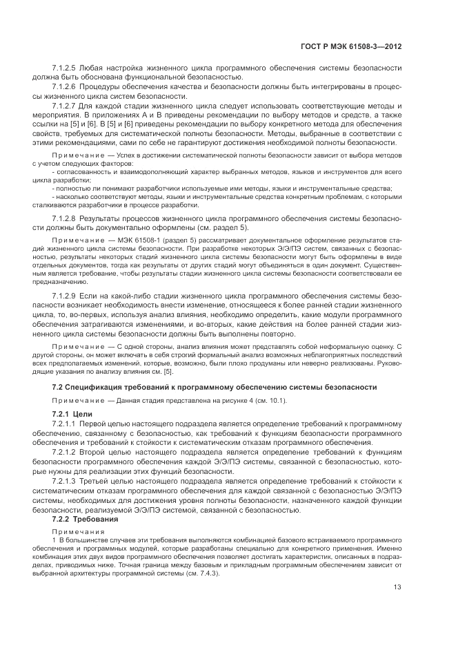ГОСТ Р 61508-3-2012, страница 19