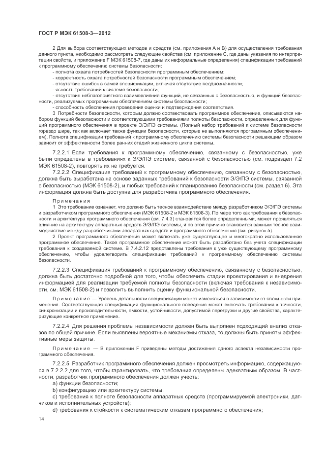 ГОСТ Р 61508-3-2012, страница 20