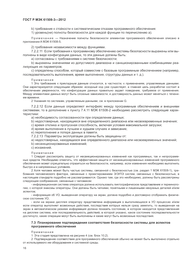 ГОСТ Р 61508-3-2012, страница 22