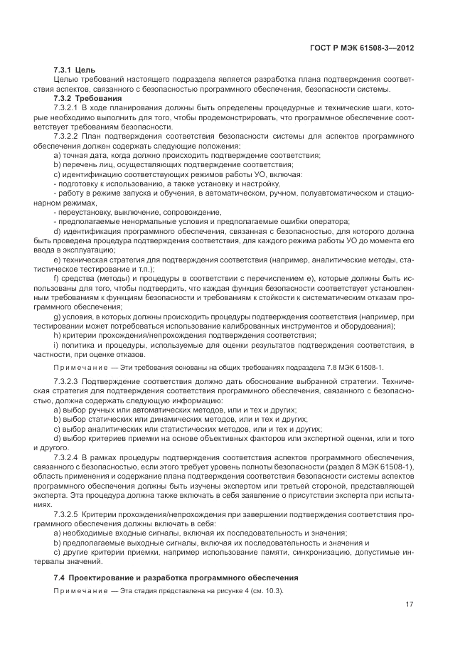 ГОСТ Р 61508-3-2012, страница 23