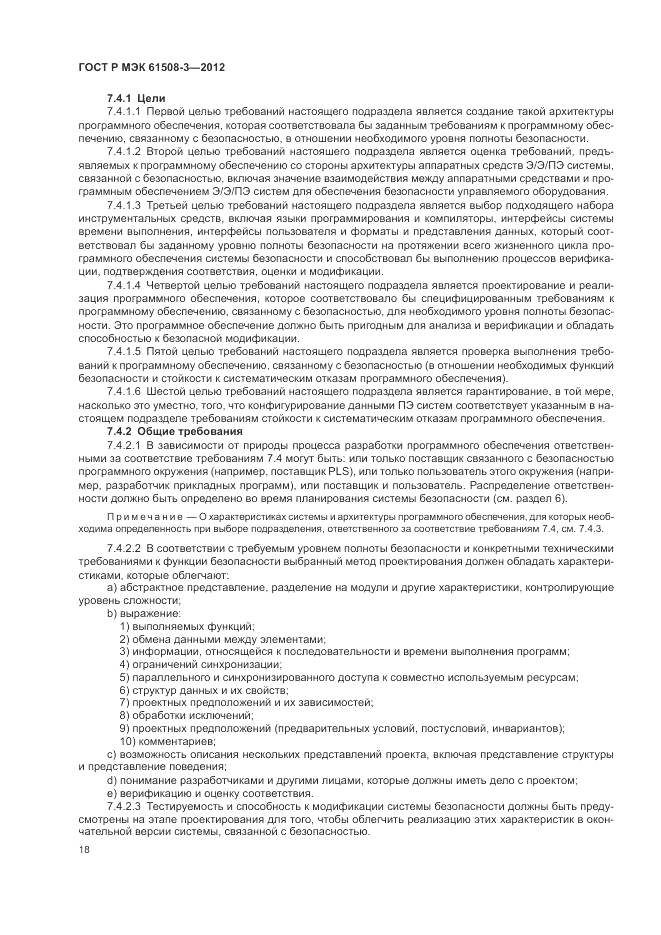 ГОСТ Р 61508-3-2012, страница 24