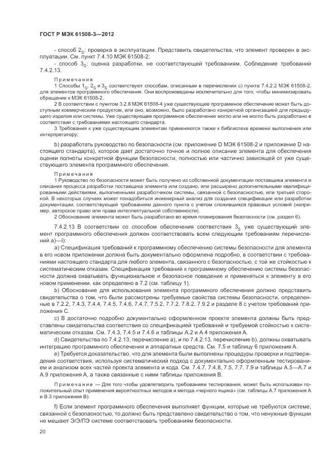 ГОСТ Р 61508-3-2012, страница 26
