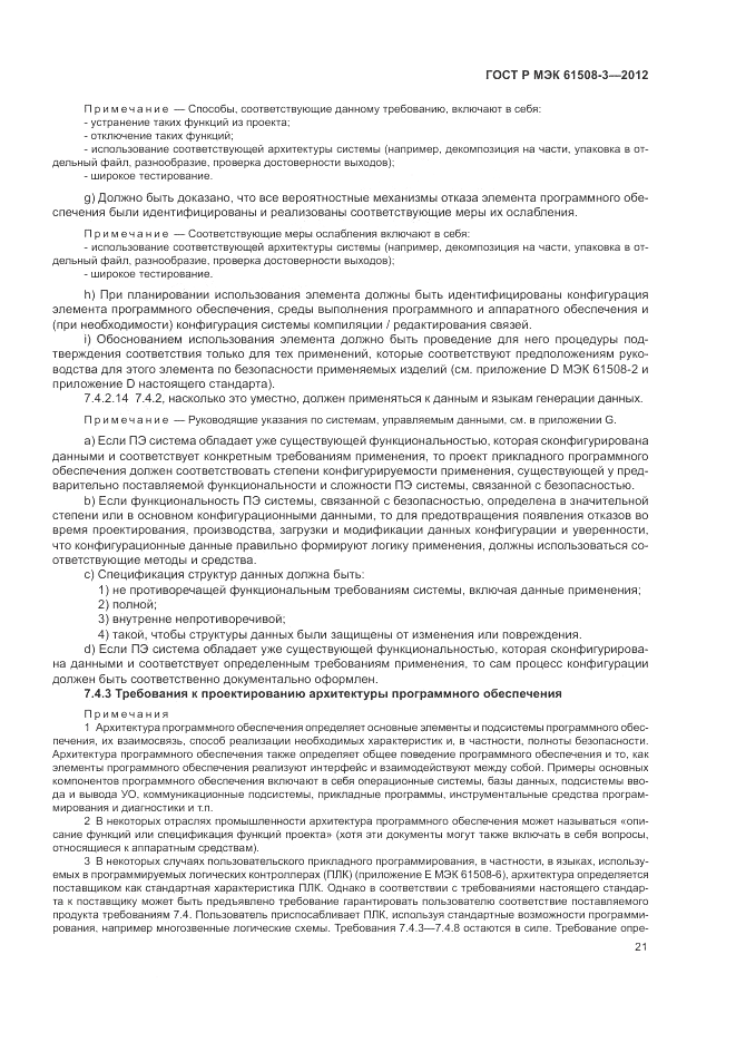 ГОСТ Р 61508-3-2012, страница 27